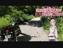 【CeVIO車載】フィーちゃんとだらだら二輪日記　千葉編part2　林道行脚