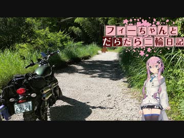 【CeVIO車載】フィーちゃんとだらだら二輪日記　千葉編part2　林道行脚