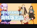 SPY×FAMILYがアマゾンで海賊版出品で話題に？　【スパイファミリー】【ゆっくり解説】【VOICEROID解説】