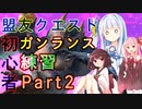 【モンハンサンブレイク】ガンランス初心者が行く盟友クエストPart2【琴きり日記】