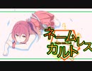 【クトゥルフ神話TRPG】Help everythingネームレス・カルトpart３