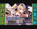 【攻略動画】［復刻大討伐神級EX］千鬼夜行を放置攻略したいTDDT先輩【千年戦争アイギス】
