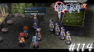 【軌跡シリーズ】英雄伝説　零の軌跡：改実況：護身術のレクチャー（#114）【制覇を目指して】