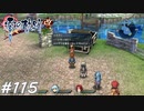 【軌跡シリーズ】英雄伝説　零の軌跡：改実況：これは静岡弁？（#115）【制覇を目指して】
