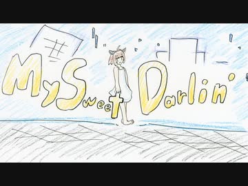 好きを好きに歌うよ♪ 第82回「My Sweet Darlin'」