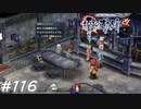 【軌跡シリーズ】英雄伝説　零の軌跡：改実況：泰斗流の使い手（#116）【制覇を目指して】