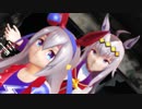 【ウマ娘】オグリキャップとタマモクロスでGLIDE【MMD】