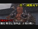 真・三國無双４ Part30 魏史 典韋伝 第四話『下邳の戦い』曹操軍vs呂布軍【無双モード】