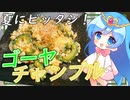 【ゆっくり料理】夏真っ盛りなのでゴーヤチャンプルをつくってオリオンビールで流し込みます。【料理】【ゆっくり実況】