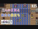 【ピクセルリマスターFF5】ぽんこつヒカセンが4つの心と旅する実況 Part.35【実況】