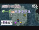 【ピクセルリマスターFF5】ぽんこつヒカセンが4つの心と旅する実況 Part.36【実況】