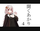 聞くあかり　4