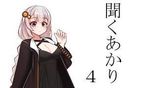聞くあかり　4