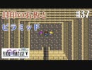 【ピクセルリマスターFF5】ぽんこつヒカセンが4つの心と旅する実況 Part.37【実況】
