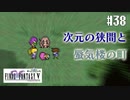 【ピクセルリマスターFF5】ぽんこつヒカセンが4つの心と旅する実況 Part.38【実況】