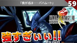 【FF8】嘘だろ！？急に難易度上がり過ぎ！バハムート戦【初見実況 リマスター版】#59