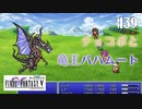 【ピクセルリマスターFF5】ぽんこつヒカセンが4つの心と旅する実況 Part.39【実況】