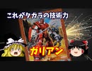 ガリアン  タカラ 機甲兵ガリアン 1/130【ゆっくりで語る節操なしのガンプラレビュー】