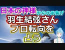 【リクエスト占い】芸能の神様が出現!? 羽生結弦さんの未来を占ってみたら、まぶしい世界が視えました【彩星占術】