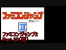ファミコンジャンプ2 最強の7人 Part20（完）