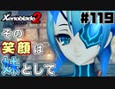 スーパープレイを語りながらゼノブレイド２を実況プレイ　♯119