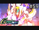 【実況】交差するガンダムの物語と真向勝負【Gジェネクロスレイズ】part59
