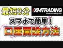 【FX初心者向け】XMの口座開設のやり方を全部教えます！