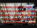 家族で時事放談654日目【西側先進諸国の政治的、経済的な相対沈下の始まりか？】イランがBRICｓへの加盟を申請【第14回BRICS首脳会議】