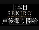 セキロウレビュー？獅子猿マジでむずい…。友人にやらされるセキロウpart:10【sekiro】