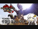 【MHRise】お前もこんがり肉にしてやろうか？BREAK TIME #9【紲星あかり実況プレイ】