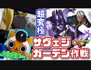 【モンスト実況】追加された超究極が難しいと聞いて【サヴェジ・ガーデン作戦】