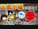 【ゆっくり解説】天気予報を読みとく～隠れた雨を見逃さない！～