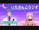 周央サンゴとジョー・力一がひたすら喋る「いちさんごラジオ」