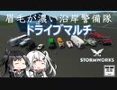 番外編2【Stormworks】ドライブマルチ【眉毛が濃い沿岸警備隊】