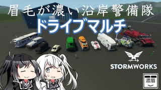 番外編2【Stormworks】ドライブマルチ【眉毛が濃い沿岸警備隊】