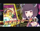 【遊戯王マスターデュエル】この時を待っていたんだ！【VOICEROID実況】