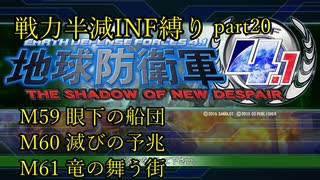 【地球防衛軍4.1】戦力半減エアレイダーいきなりINF縛りpart20(ニコニコ動画版)【ゆっくり実況】