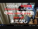 家族で時事放談658日目【ナンシー・ペロシ氏台湾到着「台湾に対する米国のコミットメントがこれまで以上に重要だ」】ロシア、「米国の挑発行為」を非難【３日朝に蔡英文総統と会談】