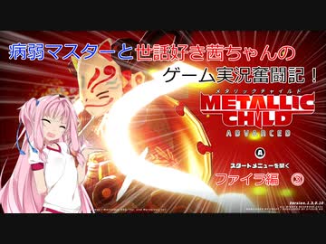 【METALLIC CHILD】病弱マスターと世話好き茜ちゃんのゲーム実況奮闘記！　メタリックチャイルド　part5　ファイラ編③【A.I.VOICE実況】【VOICEROID実況】