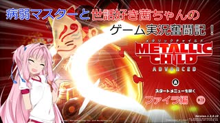 【METALLIC CHILD】病弱マスターと世話好き茜ちゃんのゲーム実況奮闘記！　メタリックチャイルド　part5　ファイラ編③【A.I.VOICE実況】【VOICEROID実況】