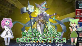 【遊戯王マスターデュエル】貧乏ずんだもんのEX0エッチクラフトフェス#19【VOICEVOX実況】