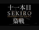 死にすぎて頭おかしくなるで？梟戦。友人にやらされるセキロウpart:11【sekiro】