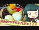 ずんイタの甘味道  #あんみつプリンパフェ！【ボイロキッチン】