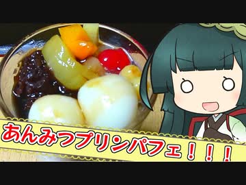 ずんイタの甘味道  #あんみつプリンパフェ！【ボイロキッチン】