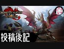 【MHR:SB＃33-EX】凡人が行くエルガド狩猟