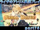【demons】なんてことない男から脱却したいライザのアトリエpart75【初見実況】