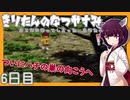 【ぼくのなつやすみ】きりたんのなつやすみ6日目【VOICEROID/VOICEVOX/ゆっくり実況/CoeFont】