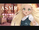 【ASMR】褐色お嬢様のやさしい耳かき♡囁き/耳ふー/頭なでなで/etc【腕撃のパンツァー】