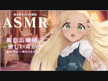 【ASMR】褐色お嬢様のやさしい耳かき♡囁き/耳ふー/頭なでなで/etc【腕撃のパンツァー】