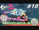 [2人実況]#18 師匠と弟子の、今更オクトでゆるふわ(？)地下修行！[Splatoon2][オクトエキスパンション]